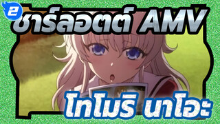 [ชาร์ลอตต์ AMV] โทโมริ นาโอะ แฟนสาวในอุดมคติ_2