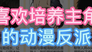 Penjahat anime yang suka mengembangkan protagonis punya niat baik atau konspirasi?