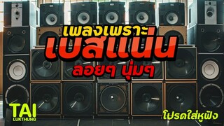 เพลงเพราะ เบสนุ่มๆแน่นๆ (เบสหนักๆนุ่มๆ เสียงกระหึ่มถึงใจ) #เบสแน่น#เบสหนัก#เบสนุ่ม#สงกรานต์