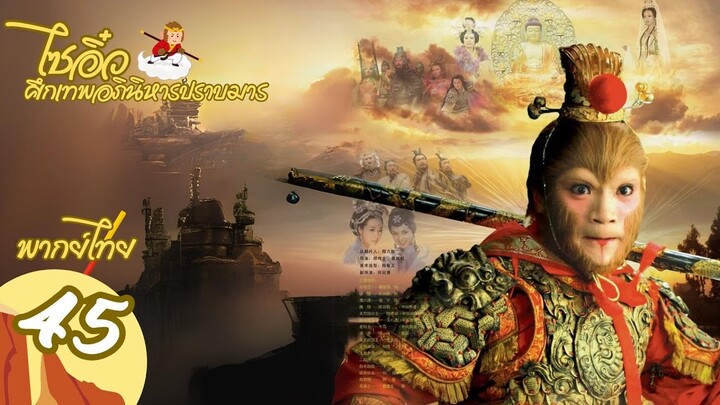 【พากย์ไทย】ตอนที่ 45 | ไซอิ๋ว ศึกเทพอภินิหารปราบมาร (2010)  - Journey to the West (2010)