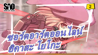 [ซอร์ดอาร์ตออนไลน์GGO]เพลงประกอบผู้แสวงบุญ - ฮิคาสะ โยโกะ [เวอร์ชั่นเต็ม]_2