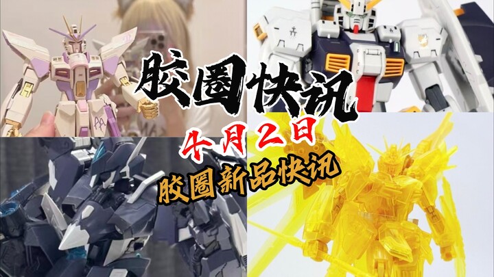 【4月2日胶圈快讯】