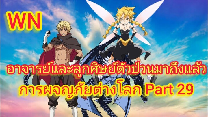 อาจารย์และลูกศิษย์ตัวป่วนมาถึงแล้ว การผจญภัยต่างโลกPart29 (นิยายWN)เกิดใหม่ทั้งทีก็เป็นสไลม์ไปซะแล้ว