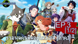 พากย์ไทย⭐Log Horizon รวมพลคนติดอยู่ในเกมส์ (ภาค1) ตอนที่ 3_1