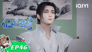 【Multi Sub】《仙武苍穹》EP46：意外来者【欢迎订阅 爱奇艺动漫站】