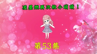 第53集|凌墨燃再次救小萌萌！