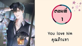 คุณรักเขา ตอนที่ 1#มังงะวาย