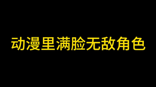 你心里谁是无敌的角色