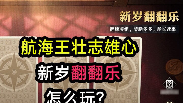 [One Piece: Top Ambition] The first issue of the activity gameplay guide, how to play the New Year's