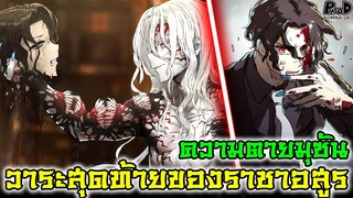 (สปอย)ดาบพิฆาตอสูร - สาเหตุการตายมุซัน & วาระสุดท้ายของราชาอสูร [Kimetsu no Yaiba]