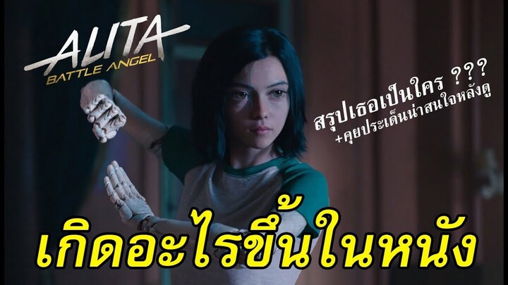 "สปอยล์เอามันส์ !!!" Alita: Battle Angel อลิตา แบทเทิล แองเจิ้ล