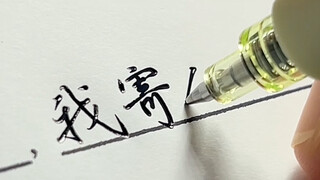 拿支笔来，我觉得我现在强得可怕！