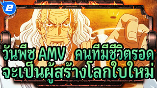 วันพีซ AMV | คนที่มีชีวิตรอด
จะเป็นผู้สร้างโลกใบใหม่_2