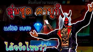 สุ่มชุดคาบูกิ แค่39เพชร ได้จริงไหม !!