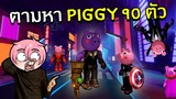 ตามหา Piggy Morphs 90 ตัว | Roblox Find The Piggy Morphs #3