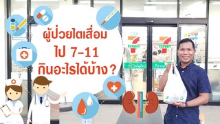 ผู้ป่วยไตเสื่อม ไป 7-11 กินอะไรได้บ้าง อาหารนอกบ้าน กับโรคไต ไตเสื่อม ไตวาย