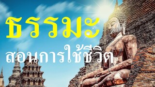 ธรรมะสอนการใช้ชีวิต ฟังธรรม ฟังสบาย การใช้ชีวิต แนวทางการปฎิบัติตน