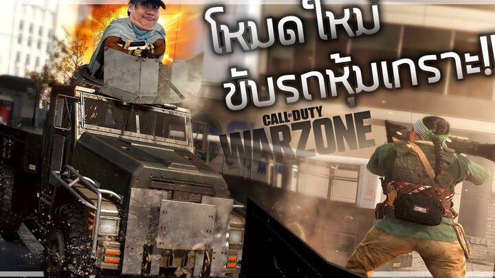 🎮Call of Dutyโหมดใหม่ รถหุ้มเกราะ ประจัญบาน!!!