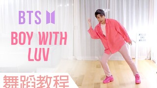 【Ellen和Brian教学】BTS防弹少年团新歌《Boy With Luv》 详细舞蹈镜面分解教学（中字）