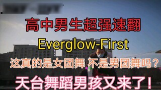 [Little Way flip dance] Anak SMA flip dance Everglow-First