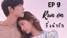 รันออน EP 9