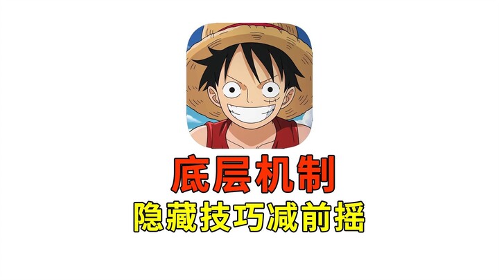 入坑必看 底层机制 减所有攻击前摇