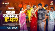 Shoshur Abbar Tea Stall _ শ্বশুর আব্বার টি স্টল _ Shamim Hasan Sarkar _ Tania Br