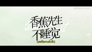 Mr. Insomnia Waiting for Love (2023) เธอคือยานอนรัก EP 5 [ซับไทย]