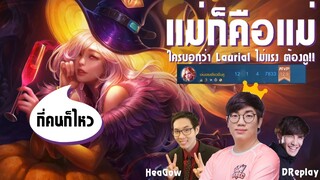 [ROV] แม่ก็คือแม่ ใครบอกว่า Laurial ไม่แรง ต้องดู!! MeMarkz ft. HeaGow, DReplay