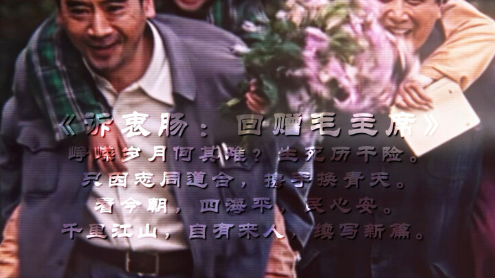 “近现代最强搭档 半个世纪的战友感情！”