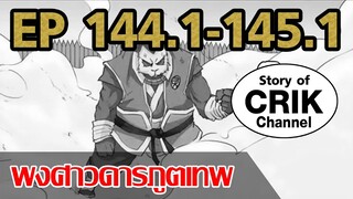 [มังงะ] พงศาวดารภูตเทพ ตอนที่ 144.1-145.1[แนวกลับชาติมาเกิด+พระเอกเก่งแต่เพิ่งจะมาแสดงออก]