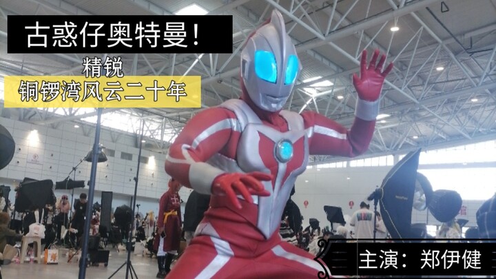 【千禧奥特曼】⚡精锐勇士登场！曾经出现在你我的童年里那特殊造型的红色超人。因为种种原因无法在大众面前出现。现在在漫展上终于见到了久违的精锐奥特曼！铜锣湾扛把子！