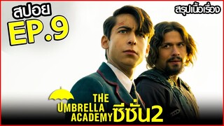 สรุปเนื้อเรื่อง The Umbrella Academy 2 EP.9 | สปอย อัมเบลล่า ซีซั่น 2 ตอนที่ 9