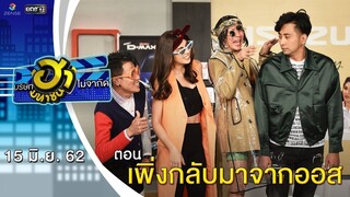 เพิ่งกลับมาจากออส | โชว์รูมโชว์ฮา | บริษัทฮาไม่จำกัด (มหาชน) | EP.84 | 15 มิ.ย. 62