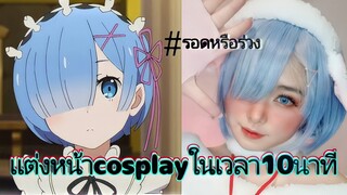 แต่งหน้า cosplay เรมจาก re:zero ในเวลา10นาที