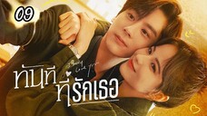 ทันทีที่รักเธอตอนที่9