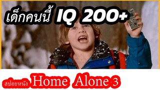 โดดเดี่ยวผู้น่ารัก3 home alone 3(สปอยหนัง)