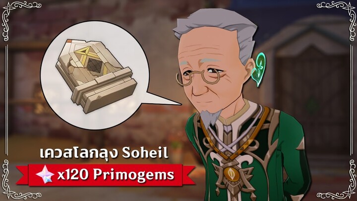 เควสโลก Soheil's หวังว่าบันทึกเก่าและเพื่อนใหม่ (120x Primogems) ✦ Genshin Impact 3.1