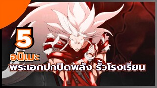 แนะนำ 5 อนิเมะ พระเอกปกปิดพลัง รั้วโรงเรียน