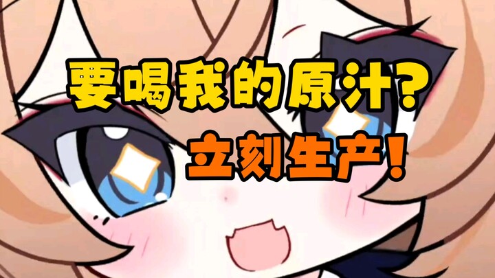直播时生产原汁太下头了，必须切出来∑(￣□￣;)