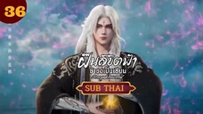 ฝืนลิขิตฟ้าข้าขอเป็นเซียน ตอนที่36 SUBTHAI