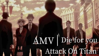 【AMV | Die for you】挑战巨人最好的"为你而战"！！！