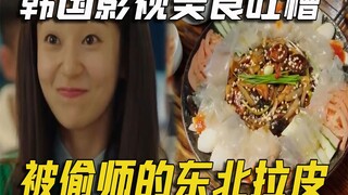 搞笑解说韩剧《一起吃饭吧》美食26：被偷偷改名的东北大拉皮