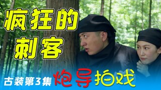你这个女主，保“傻白甜”吗？【炮导拍戏~古装第3集】