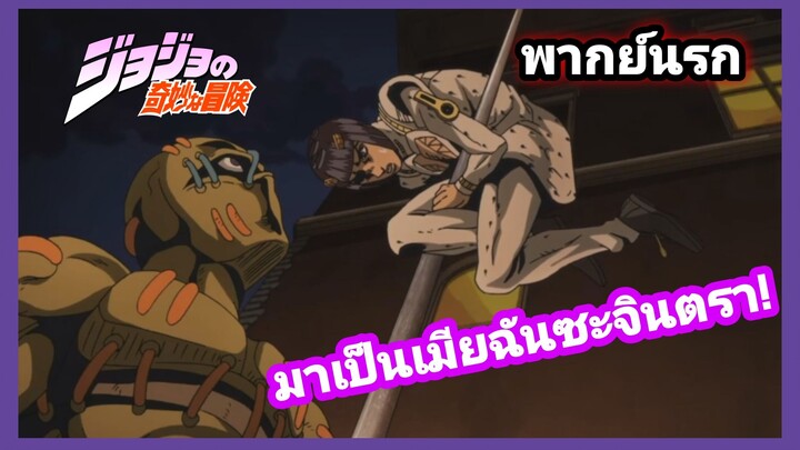 [พากย์นรก] โจโจ้ล่าข้ามศตวรรษ บูจาราตี้จะโดนทำเมีย