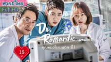 Dr. Romantic Season1 Ep18 คุณหมอโรแมนติก  ปี1  HD1080P พากย์ไทย [2016]