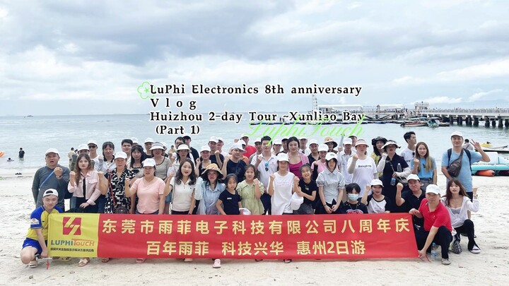 😊LuPhi Electronics 8th anniversary celebration vlog Huizhou 2-day tour（Part 1）