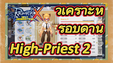 [Ragnarok X: Next Generation] วิเคราะห์รอบด้าน High-Priest 2