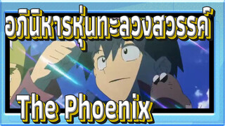 อภินิหารหุ่นทะลวงสวรรค์|The Phoenix