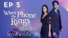 เวนเดอะโฟนริง EP 5